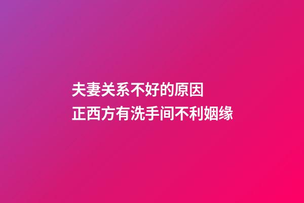 夫妻关系不好的原因  正西方有洗手间不利姻缘